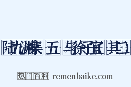 陆九渊集·五·与徐子宜(其二)是什么意思的图片